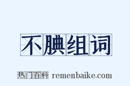 不腆组词是什么意思的图片